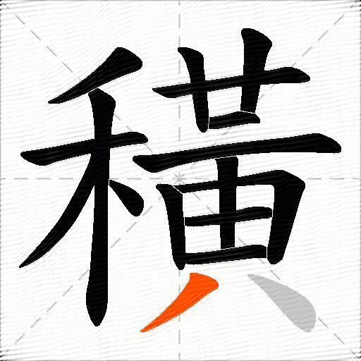 穔