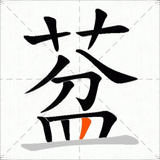 葐