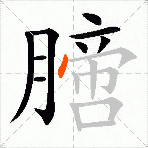 膪