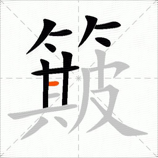 簸