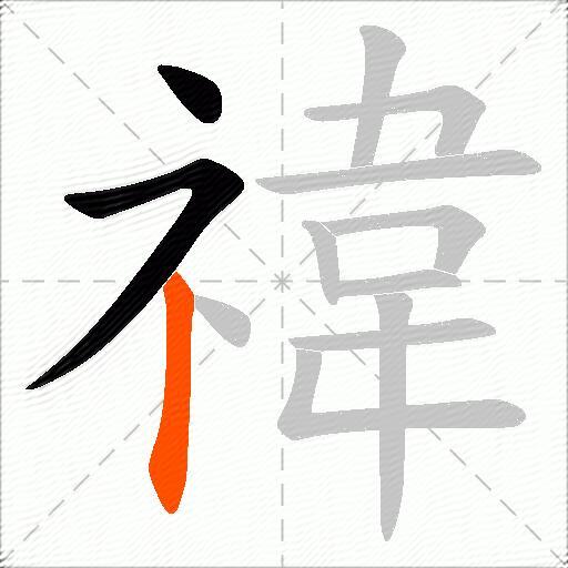 禕
