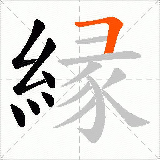 縁