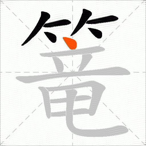 篭
