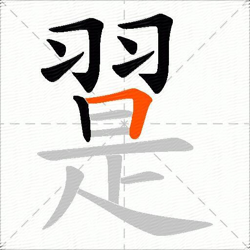 翨