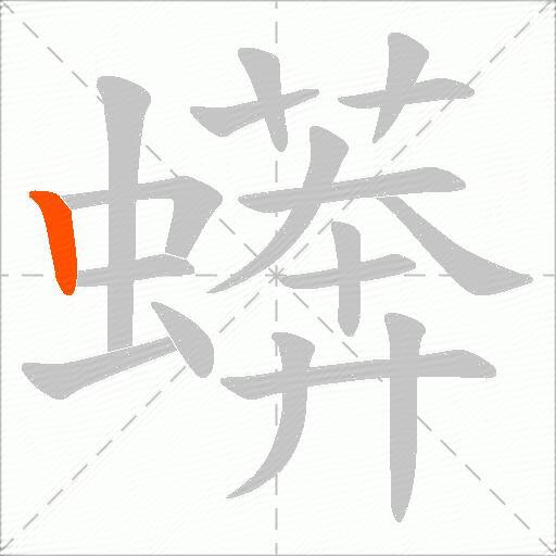 蠎