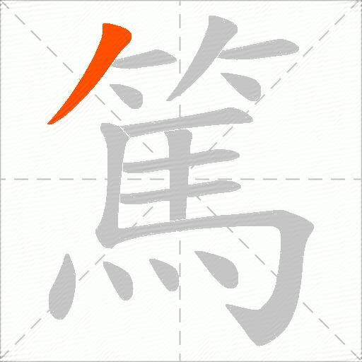 篤