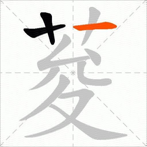 荾