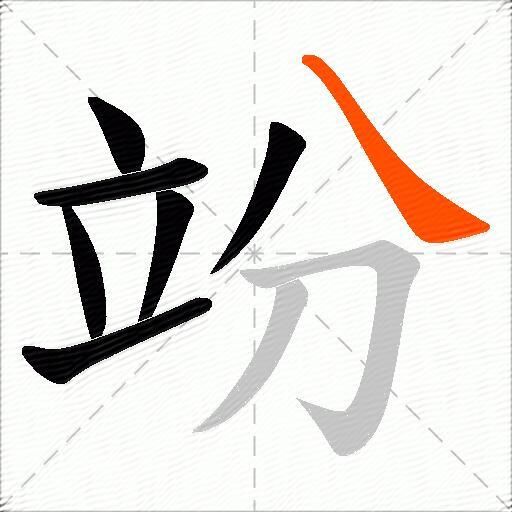 竕