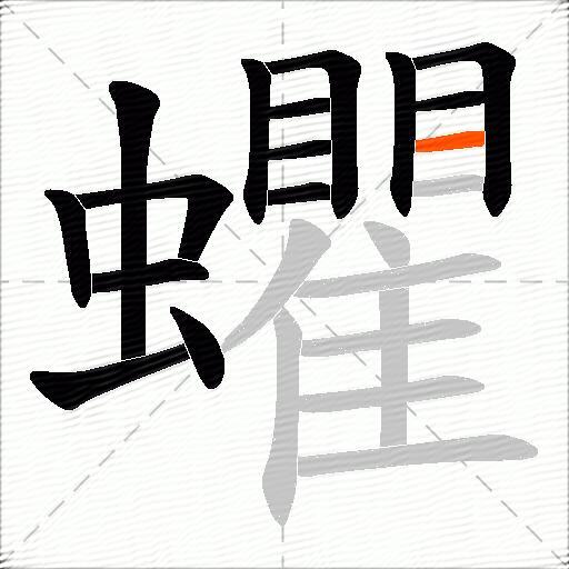 蠷