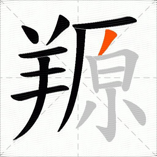 羱