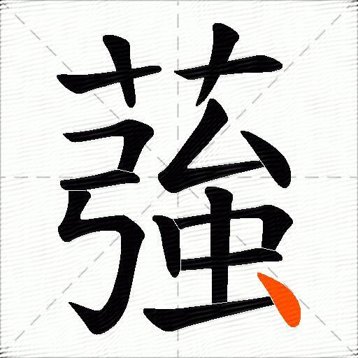 蔃