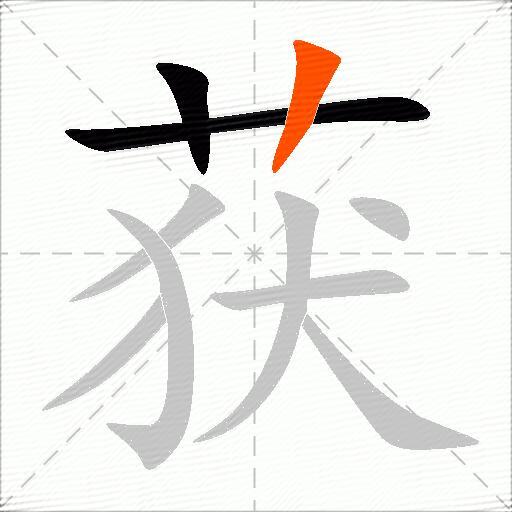 获