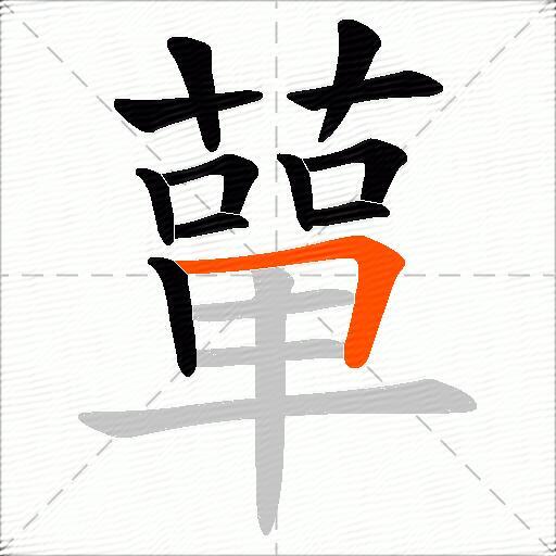 蕇