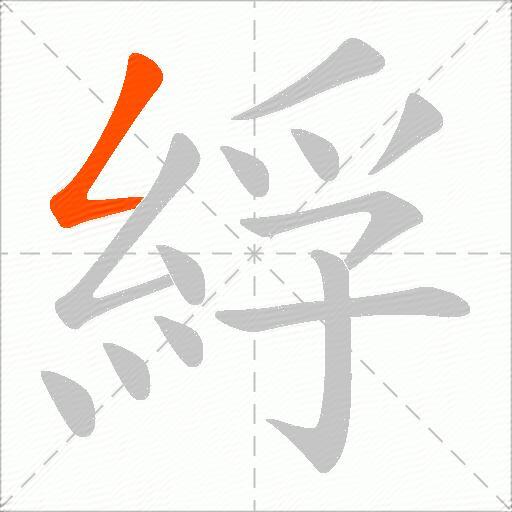 綒