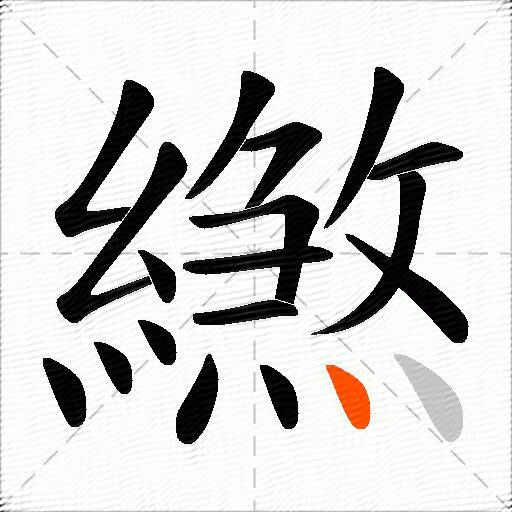 繺