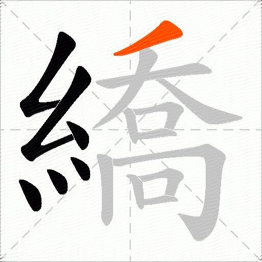 繑