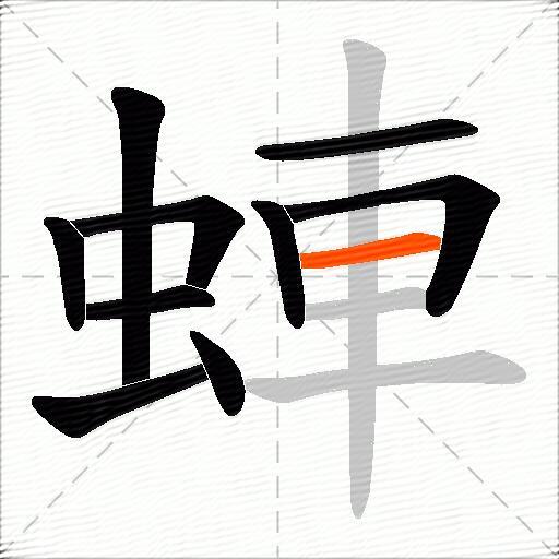 蛼