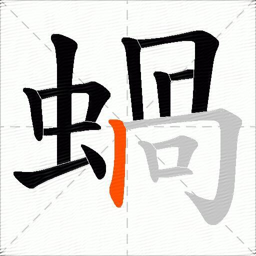 蝸