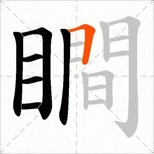 瞷