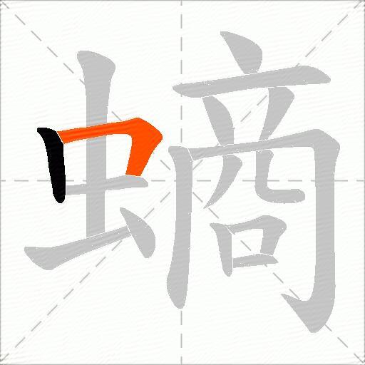 螪