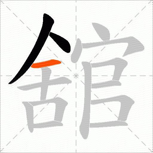 舘