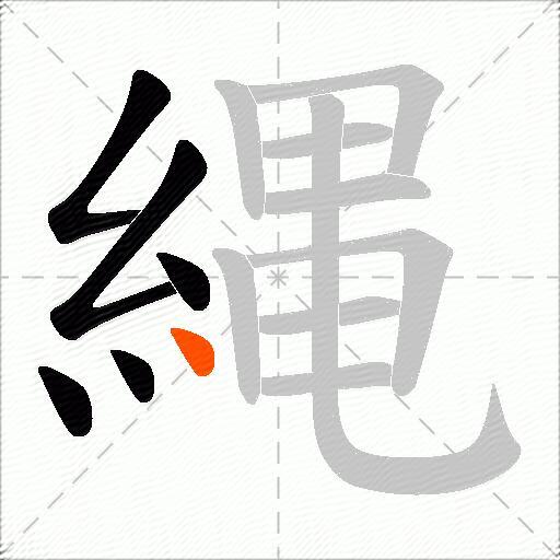 縄