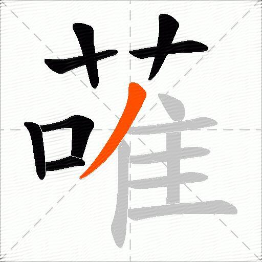 蓶