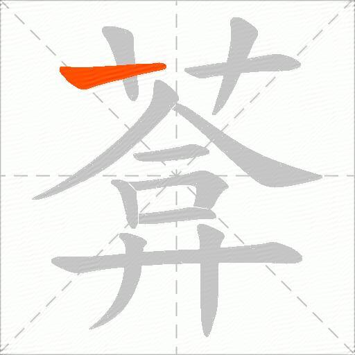 葊