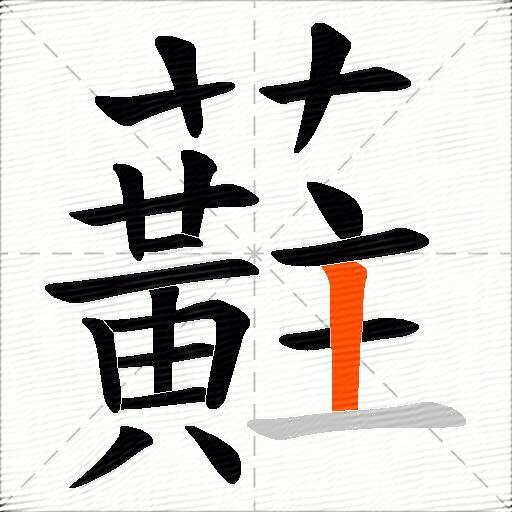 蘣