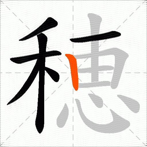 穂