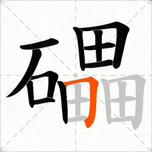 礧