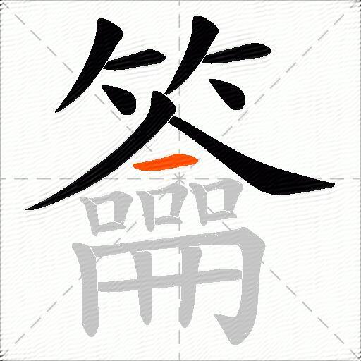 籥