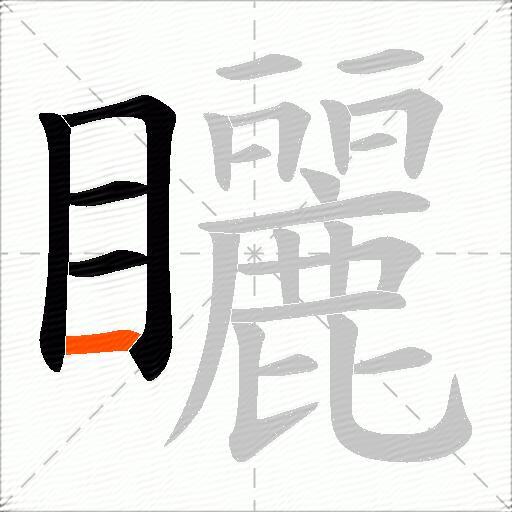 矖