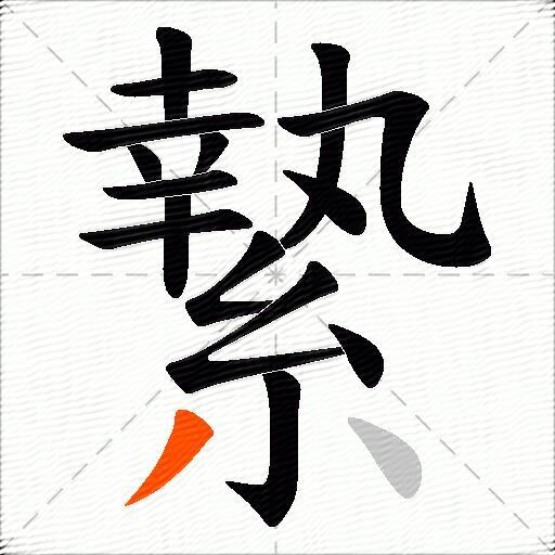 縶