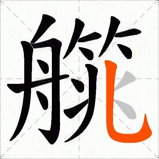 艞