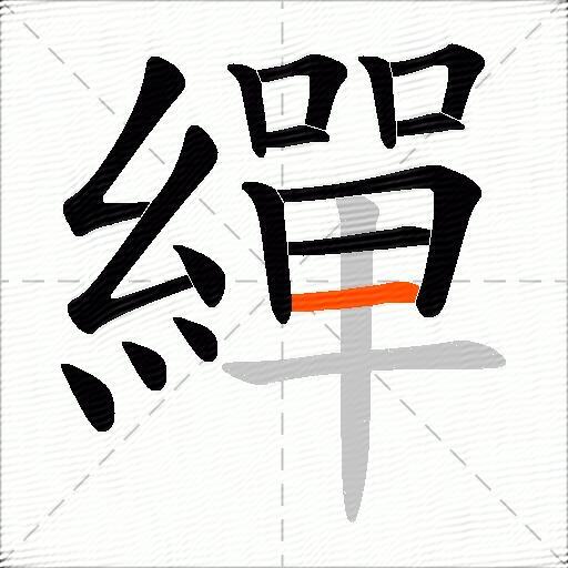 繟