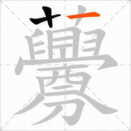 虋