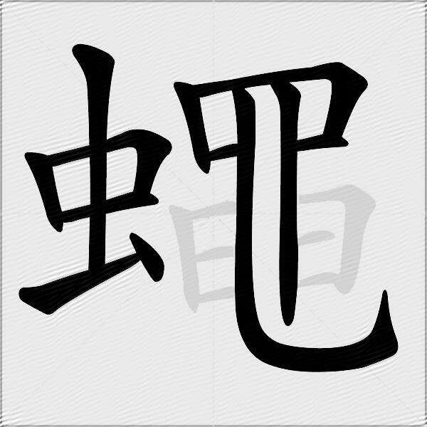蠅