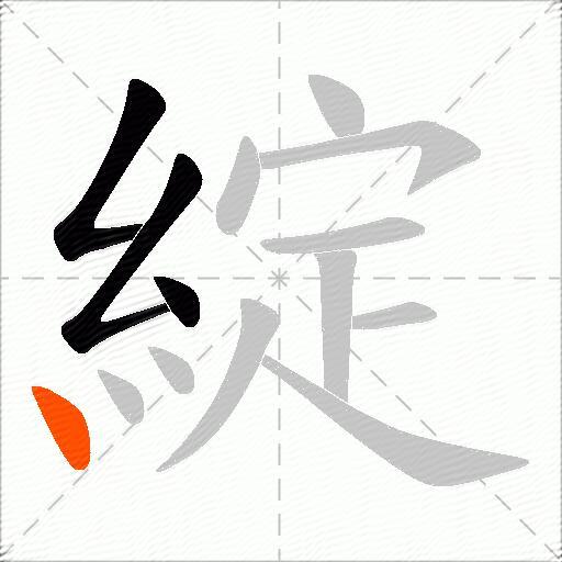綻