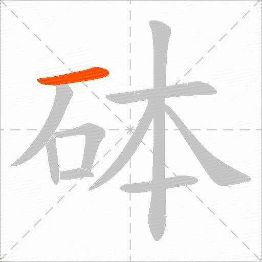 砵