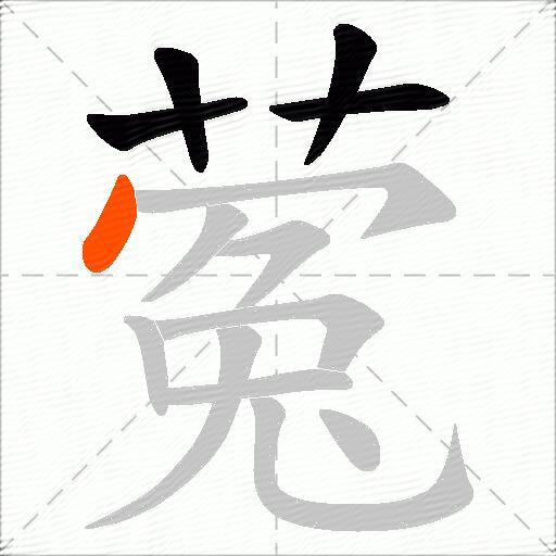 蒬