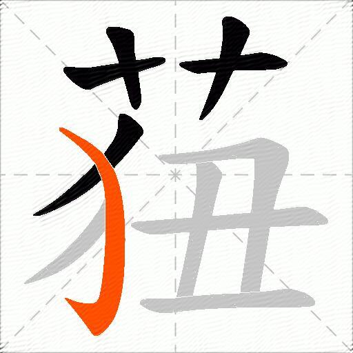 莥