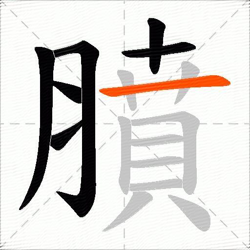 膹