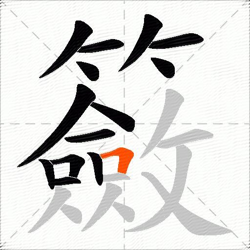 籢