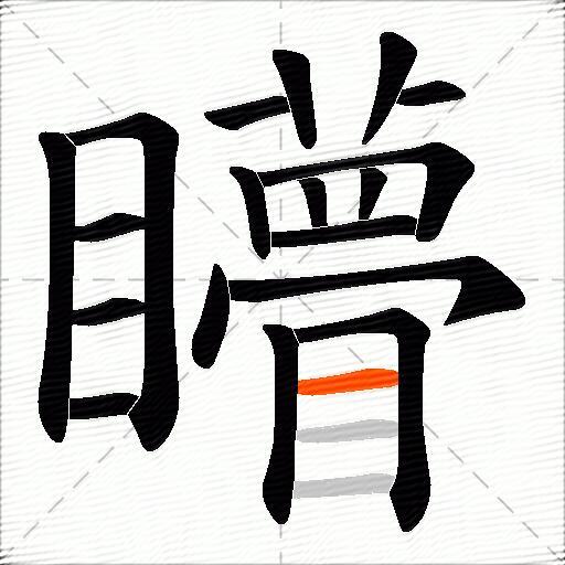 矒