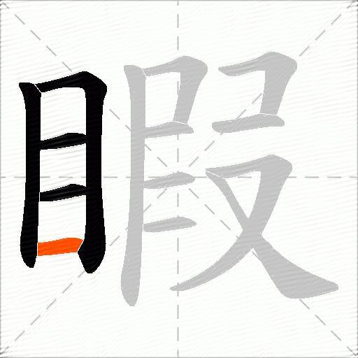 睱