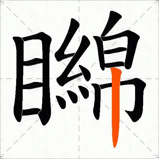 矊