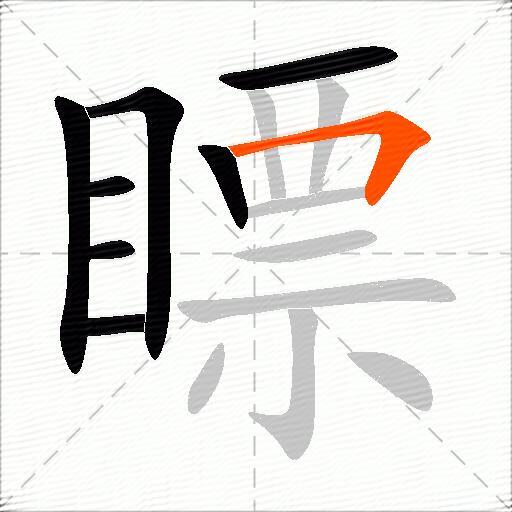 瞟