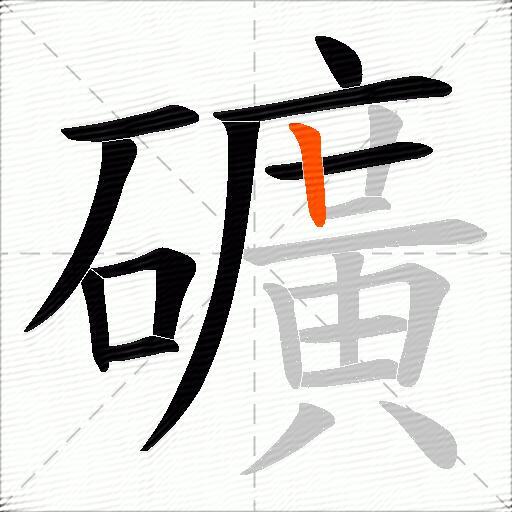礦