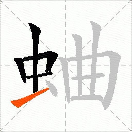 蛐
